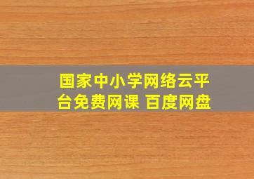 国家中小学网络云平台免费网课 百度网盘